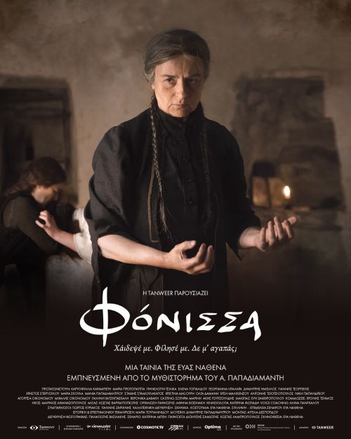 64ο Φεστιβάλ Κινηματογράφου Θεσσαλονίκης:  Πρεμιέρα για τη Φόνισσα
